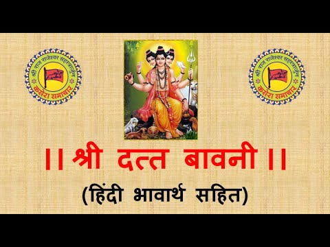 ।। श्री दत्त बावनी ।। हिंदी भावार्थ सहित । DATT BAWANI WITH HINDI LYRICS & MEANING