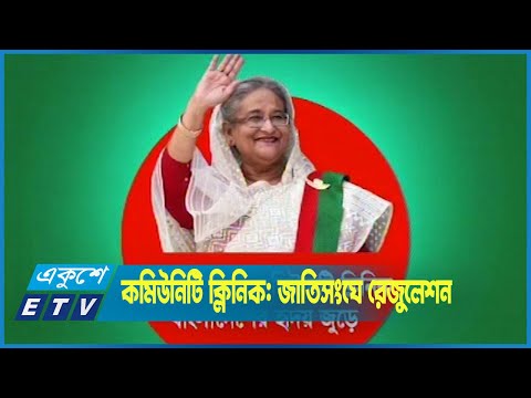 কমিউনিটি ক্লিনিক: জাতিসংঘে রেজুলেশন