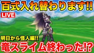 【ドラクエウォーク】明日から錬金百式怪人編!! みんなドラゴンとスライムは終わった!?【DQW】