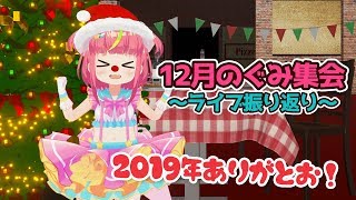 🎄生放送🎄12月のぐみ集会はここ！2019年もありがとお！