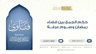 ‌حكم الجمع بين قضاء رمضان وصوم عرفة - الشيخ عبدالرحمن البراك (9510) image