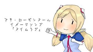 アキ・ローゼンタールイメージソング「タイムラグ」Demo ver.