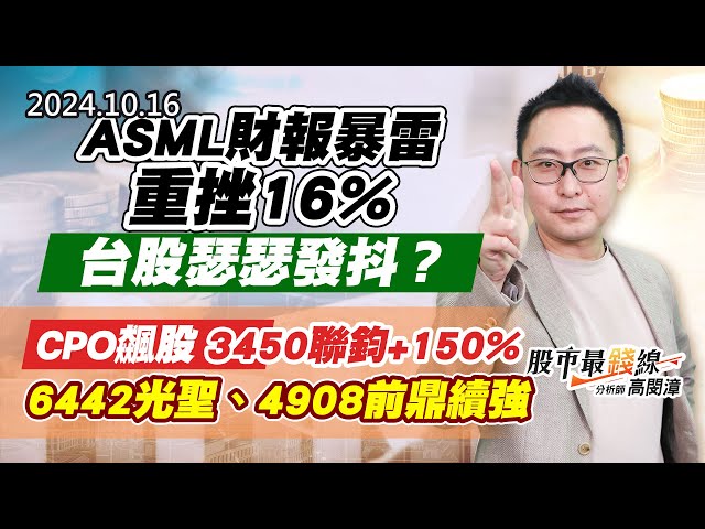 20241016《股市最錢線》#高閔漳 “ASML財報暴雷，重挫16%，台股瑟瑟發抖？？”“CPO飆股，3450聯鈞+150%，6442光聖、4908前鼎續強”