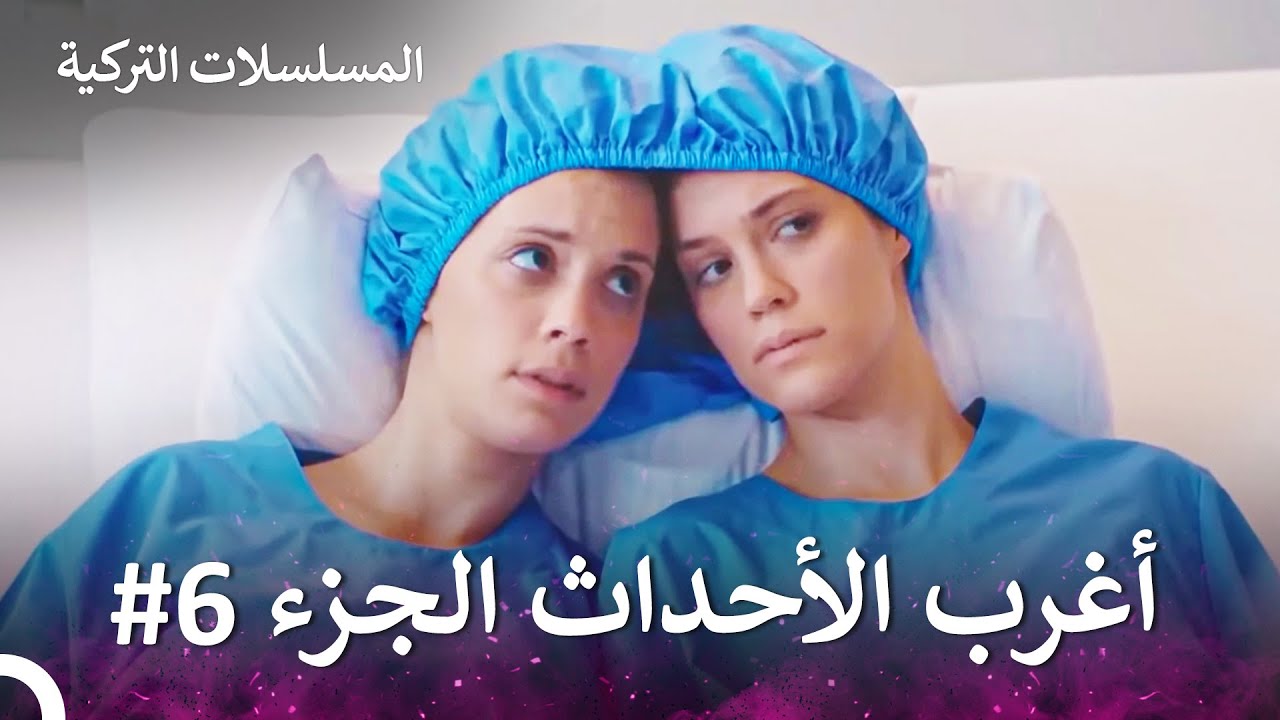 أغرب الأحداث الجزء 6 - الطبيب المعجزة