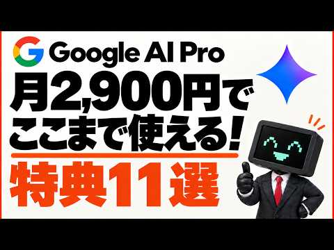 【生成サンプルあり】Google AI Proの本当に使える特典を11個紹介（URL付き)