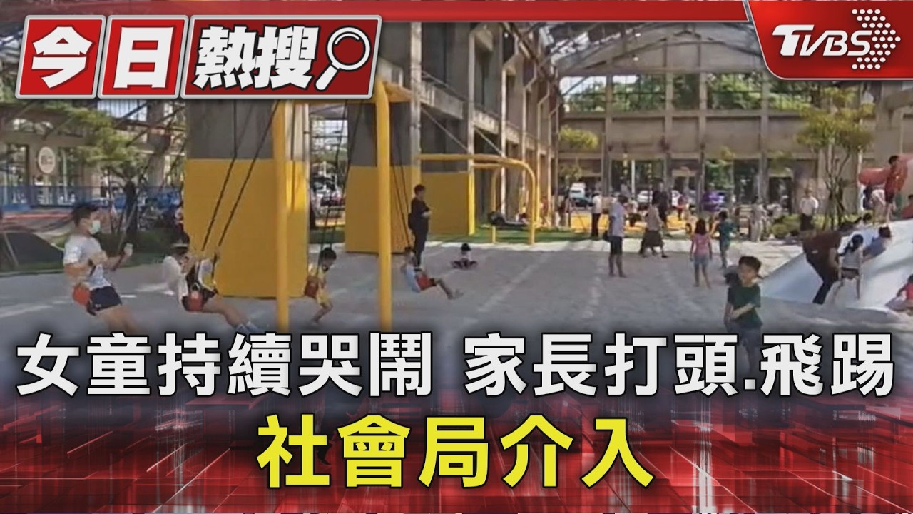 獨家影音／女童持續哭鬧！父打頭飛踢　心理師：家長先冷靜最重要
