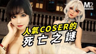 [問卦] 正妹coser慘被無業男友肢解裝箱丟棄 ...