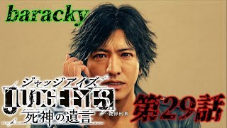 barackyの「JUDGE EYES:死神の遺言」 第29話