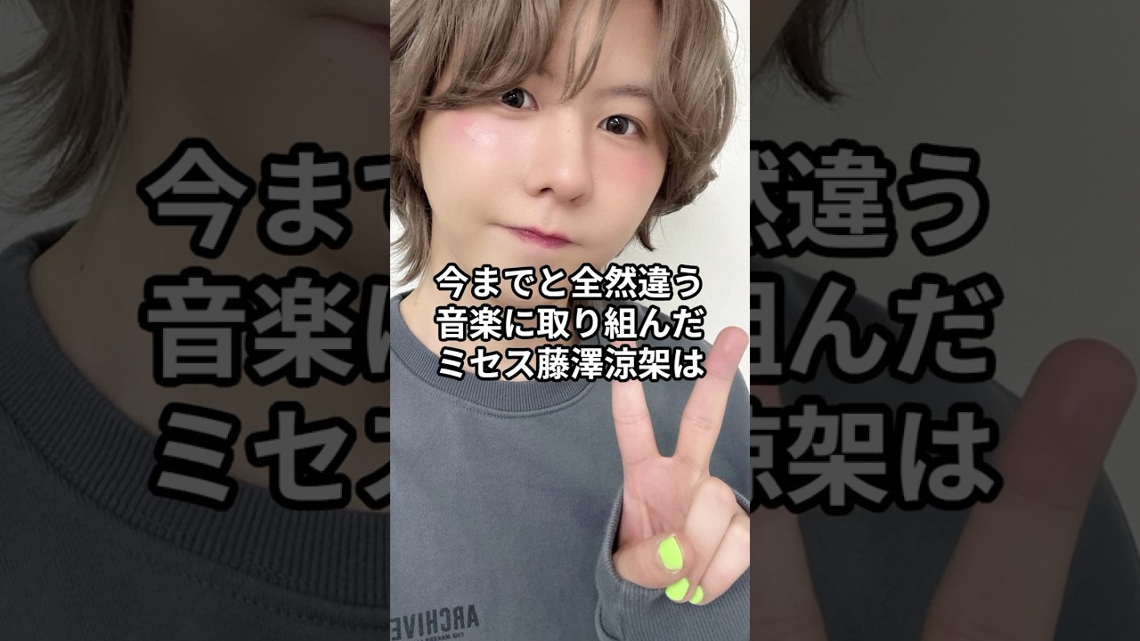 ミセス藤澤涼架、初体験するw #アーティスト #音楽 #ミセスグリーンアップル #藤澤涼架 #大森元貴