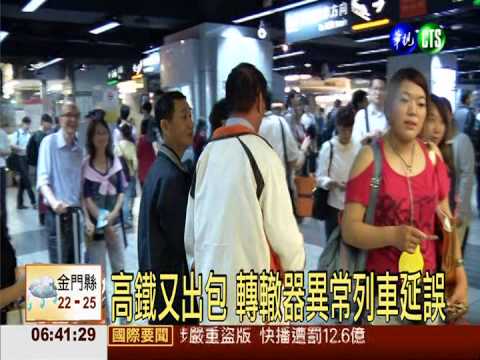 高鐵又出包 轉轍器異常列車延誤