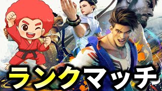 【スト6】マスター目指してランクマッチ！現在ダイヤ5