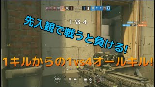【R6S】1vs4からのオールキル!!　私は外にはいません。　かっこうの自己満クリップ Part73