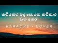 Kaviyakata Pada Soyana - Cover - Karaoke