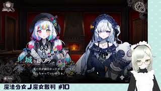【魔法少女ノ魔女裁判】裁判長！ここは処刑でどうすか #10（2章 第2話）
