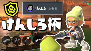 "レイダース直前！けんしろ杯"に参加！！パブロ振るぞ！！！【すごろく：サーモンランNW】
