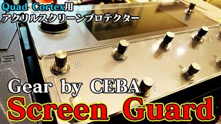 【Gear by CEBA】QuadCortex用アクリルガードプロテクターを個人輸入したので試しに付けてみた