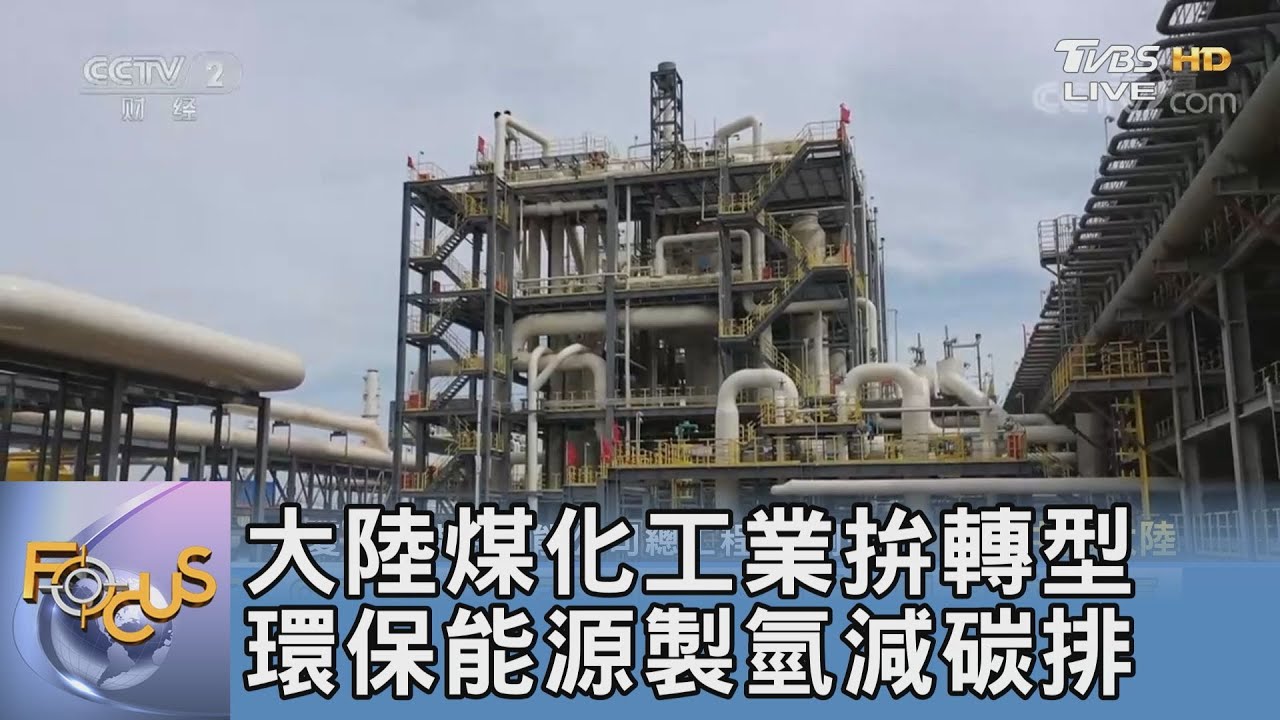 大陸煤化工業拚轉型 環保能源製氫減碳排