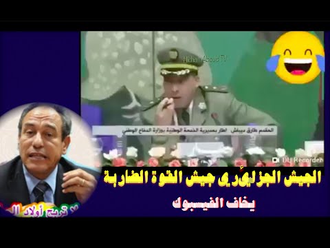 الجيش الجزائري جيش القوة الضاربة يخاف الفيسبوك