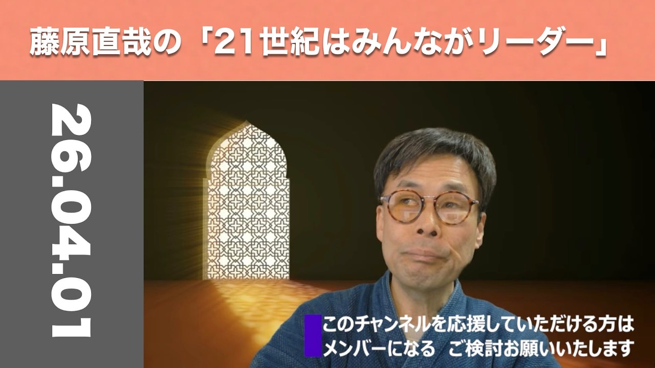 藤原直哉の「21世紀はみんながリーダー」　2026年4月1日　奴隷解放に耐えられる経営を