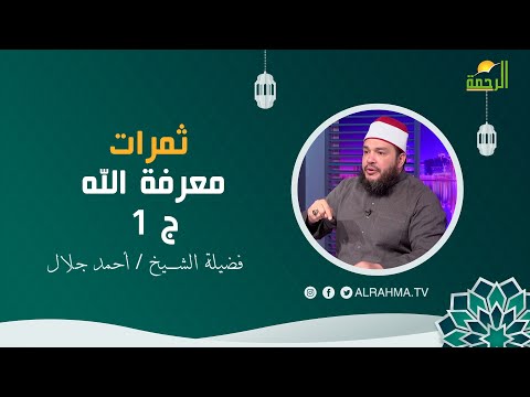 ثمرات معرفة الله ج 1 عقبات على الطريق فضيلة الشيخ الدكتور أحمد جلال