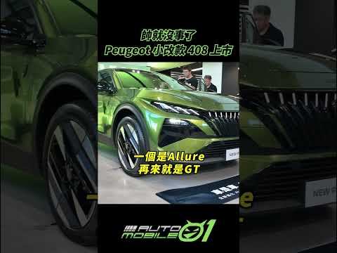Peugeot 小改款 408 上市｜帥就沒事了【Mobile01】