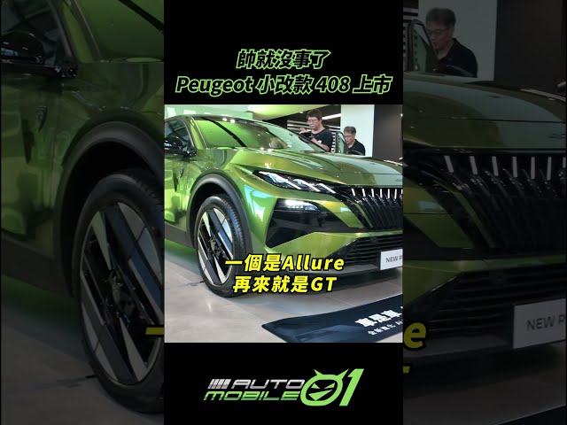 Peugeot 小改款 408 上市｜帥就沒事了【Mobile01】