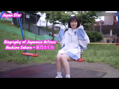 Biography of Japanese Actress Hoshino Sakura - 星乃さくら
