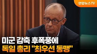 독일 총리, 미군 감축 후폭풍에 "최우선 동맹" / 연합뉴스TV (YonhapnewsTV)