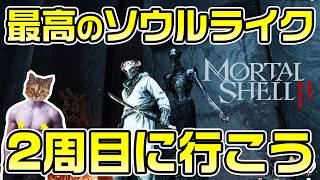 【Mortal Shell 2】取りこぼしを拾って2周目へ！最高のソウルライク【モータルシェル2】