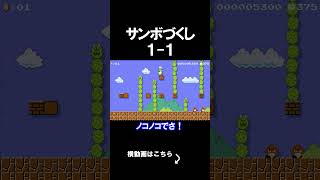 サンボが大量に出てくるコースがやばすぎｗｗｗｗ マリオメーカー 実況 マリメ #shorts