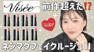 【橋本大絶賛‼️】ヴィセ✨️ネンマクフェイクルージュⅡ💄全色レビュー（注：案件ではありません🤣）