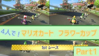 【マリカ４人実況】4ヶ月前にそういえばマリカしてたやつがあったなあ・・・（）
