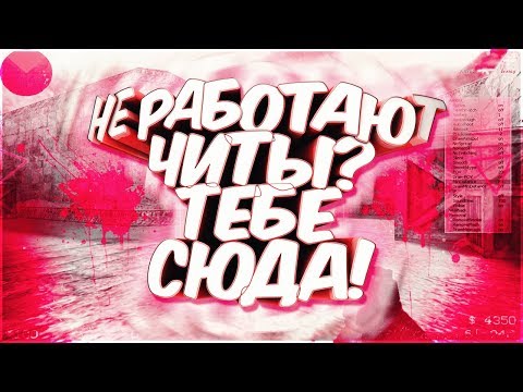 НЕ РАБОТАЮТ ЧИТЫ? ТЕБЕ СЮДА | ГАЙД КАК ЗАПУСТИТЬ ЧИТЫ!