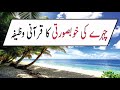 Chehre Ki Khubsurti Ka Qurani Wazifa