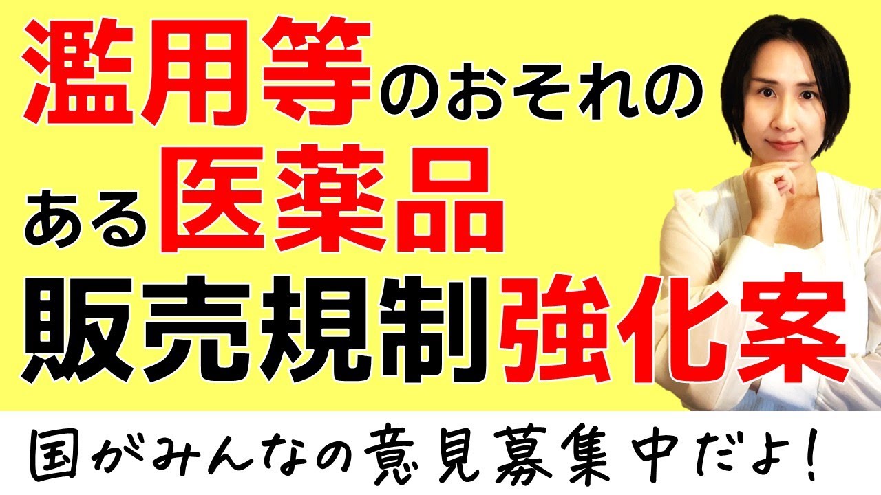 【薬剤師・登録販売者必見！】濫用等のおそれのある医薬品 販売規制強化案【パブコメ11月1日まで】