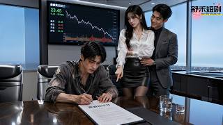 5年婚姻妻子卻聯合情夫奪走他所有股份將他趕出公司，甚至將內褲扔他臉上羞辱！豈料他早已看清一切，轉身簽下離婚協議一個電話砍斷所有專利讓她一夜破