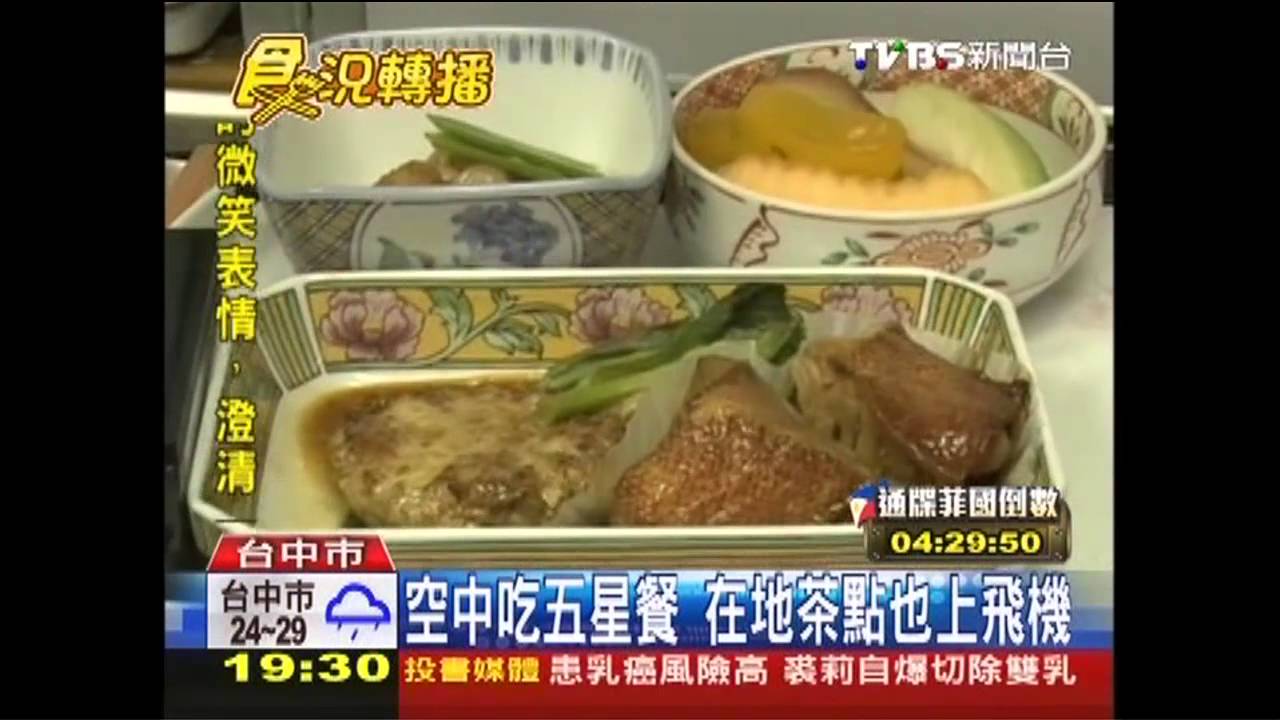 空中吃5星餐 在地茶點也上飛機