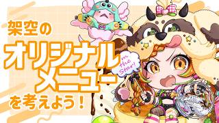 【 #雑談  】オリジナルメニューを考案する！【 ＃個人Vtuber 】