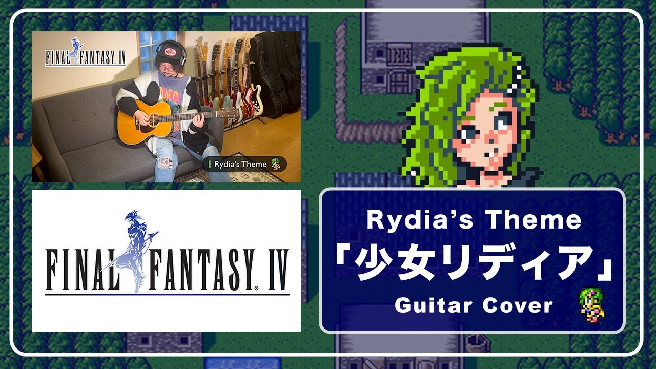 ファイナルファンタジー４ - 少女リディア (Guitar Cover)