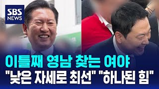 이틀째 영남 찾는 여야.."낮은 자세로 최선" "하나된 힘" / SBS