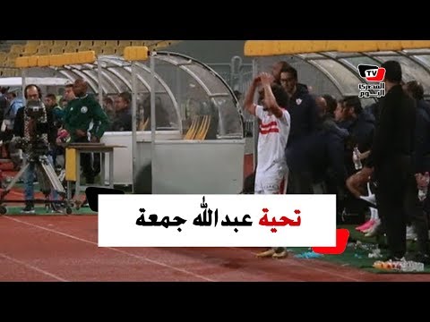 جماهير الزمالك تهتف لعبدالله جمعة لحظة خروجه.. واللاعب يرد التحية