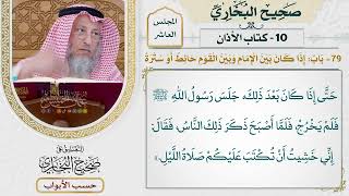470- باب: إذا كان بين الإمام وبين القوم حائط أو سترة - كتاب الأذان - صحيح البخاري - عثمان الخميس