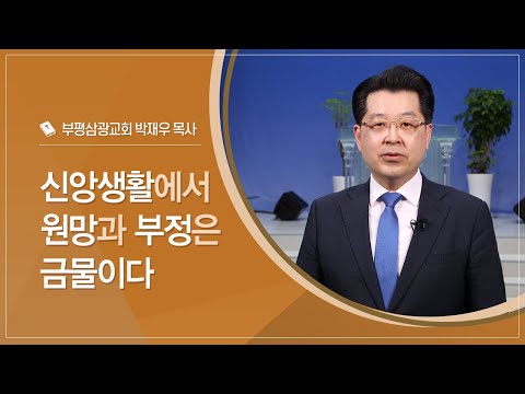 신앙생활에서 원망과 부정은 금물이다