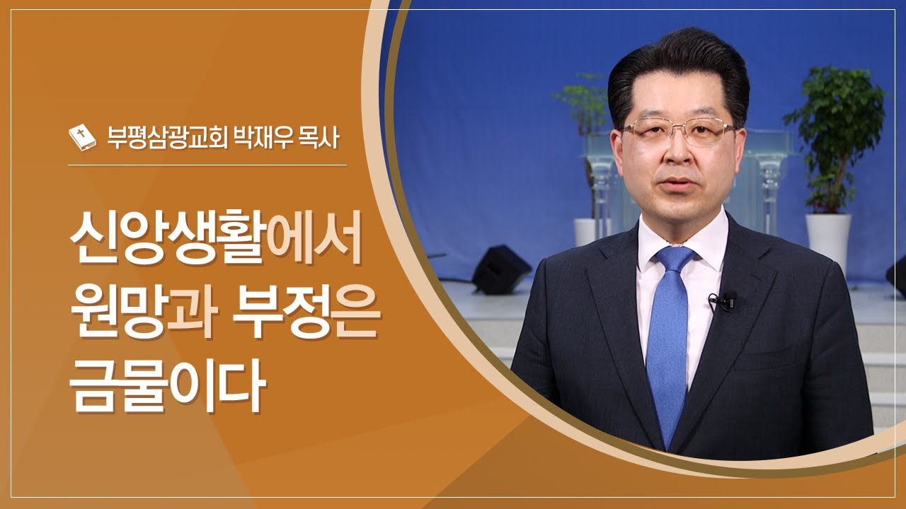 신앙생활에서 원망과 부정은 금물이다