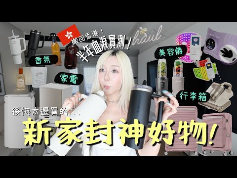 【新家好物分享】搬回香港🇭🇰！實測半年”真正封神“的居家神器清單！家電、香氛、美容儀、日用品、行李箱🔥 | MELO LO