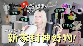 【新家好物分享】搬回香港🇭🇰！實測半年”真正封神“的居家神器清單！家電、香氛、美容儀、日用品、行李箱🔥 | MELO LO
