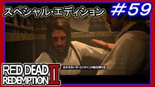 【【どこだよここ…】】#59 RED DEAD REDEMPTION 2：スペシャルエディション【別MAPまであるとは】