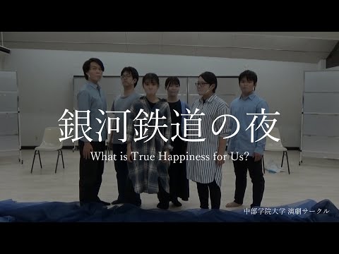 62)銀河鉄道の夜 - What is True Happiness for Us?｜中部学院大学・中部学院大学短期大学部