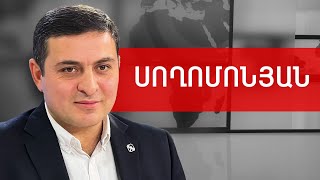 15 զոհ, թիմային քեֆ, ողջակիզված մեղավոր և նախարարական դղյակ. Մենուա Սողոմոնյան /// ԽՈՍՔԻ ԻՐԱՎՈՒՆՔ