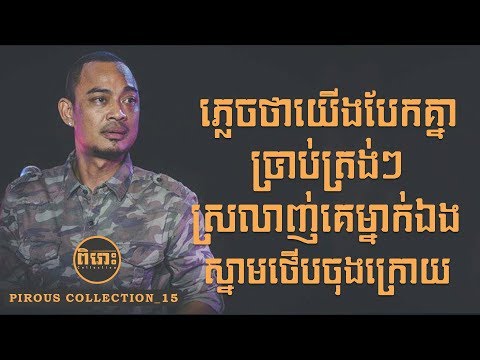 Pirous Collection_15  #បទចំរៀងមនោសញ្ចេតនា ហេងពិទូ -​​ Heng Pitu Collection